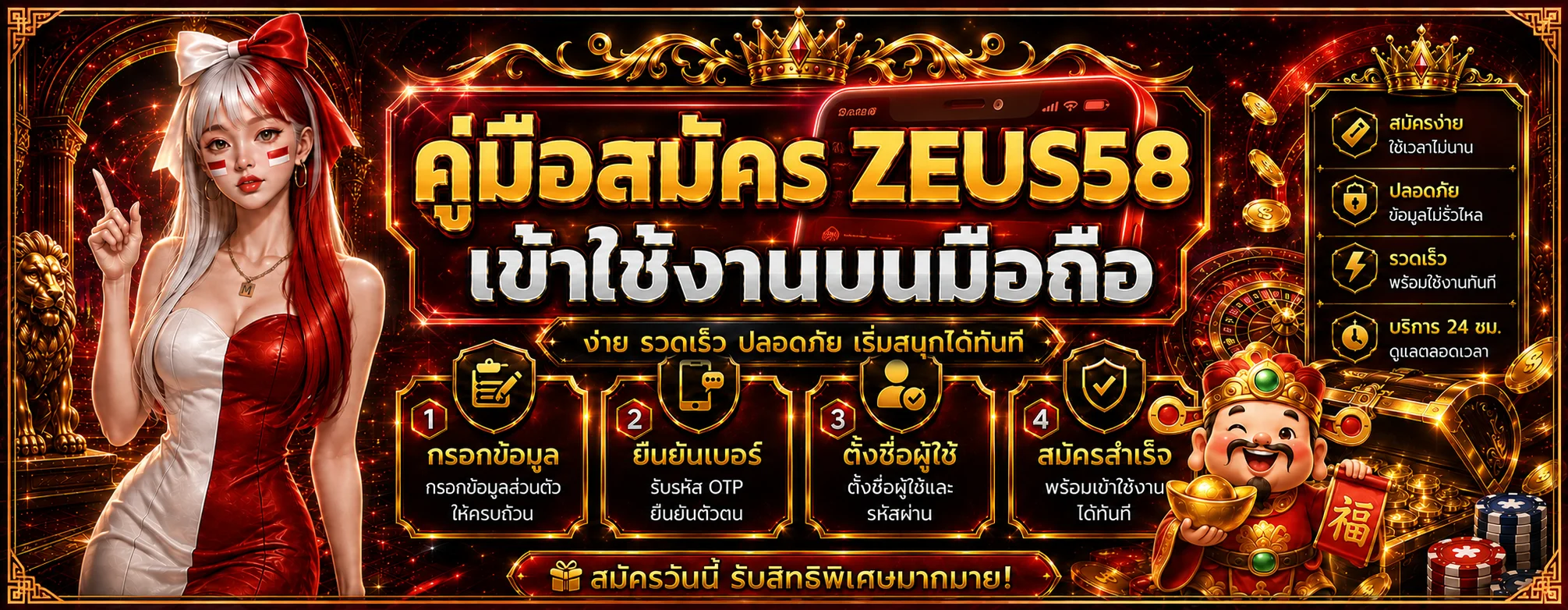 ZEUS58 | คู่มือสมัคร Login และใช้งานบนมือถือ